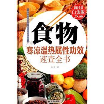 【正版书籍】 食物寒凉温热属性功效速查全书-全彩白金版 魏倩 金盾出版社