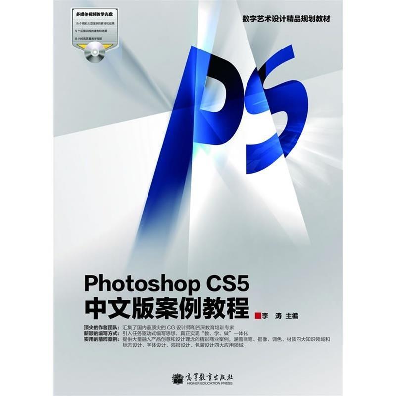【正版书籍】 数字艺术设计精品规划教材:Photoshop CS5中文版案例教程 李涛 高等教育出版社