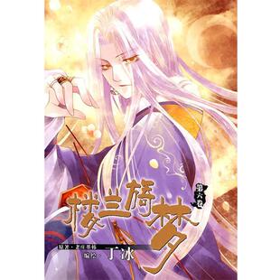 【正版书籍】 《楼兰旖梦》⑥ 老庄墨韩　著,丁冰　绘 黑龙江美术出版社