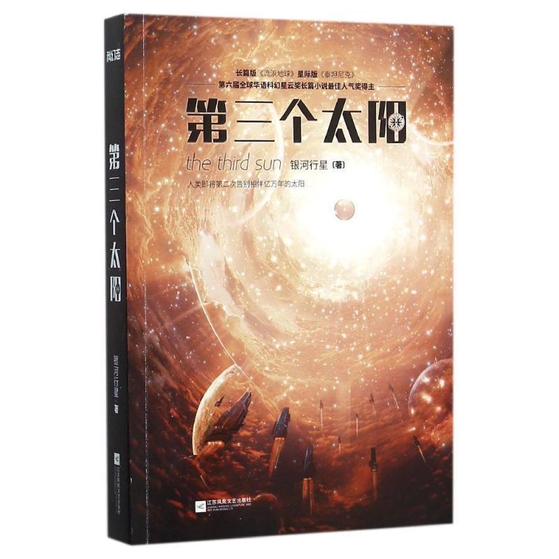 【正版书籍】 第三个太阳 银河行星 江苏文艺出版社