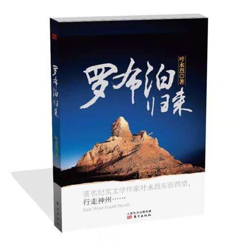 【正版书籍】 罗布泊归来 叶永烈 著 东方出版社