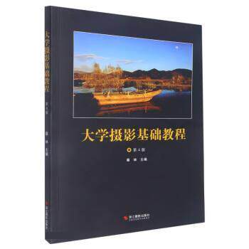 【正版书籍】 大学摄影基础教程 蔡林 浙江摄影出版社