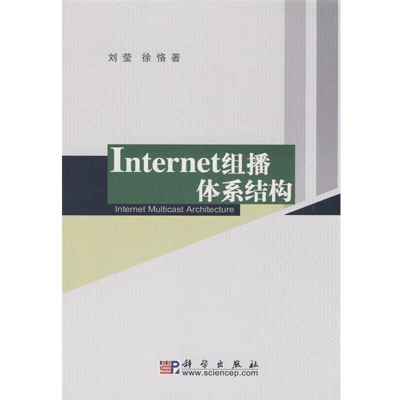【正版书籍】 Internet组播体系结构 刘莹,徐恪著 科学出版社