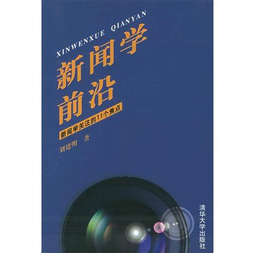 【正版书籍】 新闻学前沿—新闻学关注的11个集点 刘建明 著 清华大学出版社