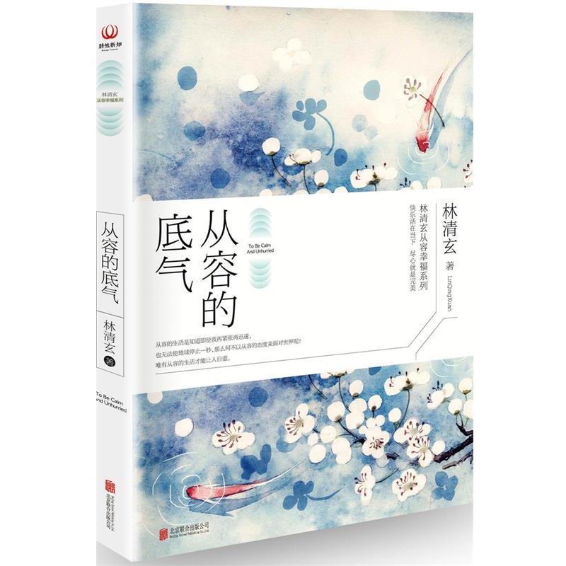 【正版书籍】 从容的底气 林清玄 北京联合出版公司