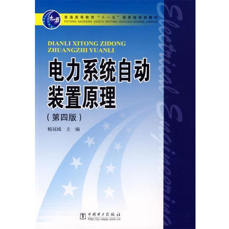 【正版书籍】 电力系统自动装置原理 杨冠城 主编 中国电力出版社