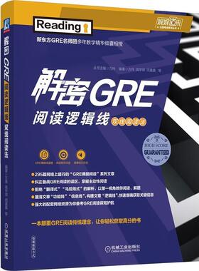 【正版书籍】 解密GRE阅读逻辑线 双线阅读法 万炜,高宇琪,闫晨晨 机械工业出版社