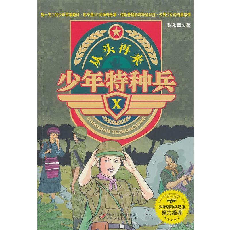 【正版书籍】 少年特种兵ⅹ—从头再来 张永军 中国少年儿童出版社