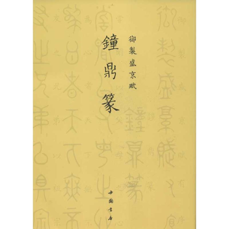 【正版书籍】 御制盛京赋钟鼎篆 (清)爱新觉罗·弘历 撰 中国书店出版社