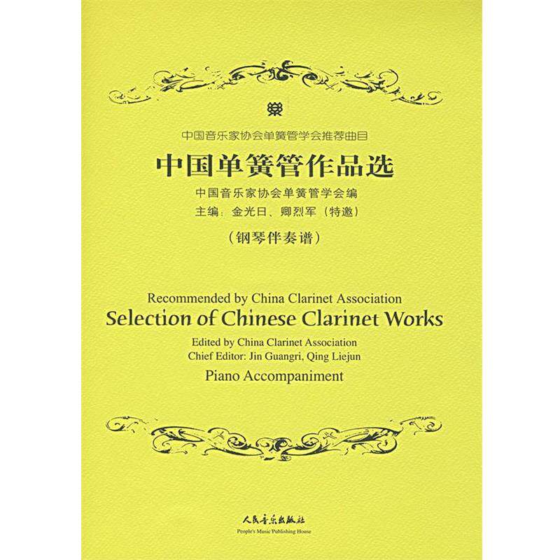 【正版书籍】 中国单簧管作品选 金光日,卿烈军 主编 人民音乐出版社