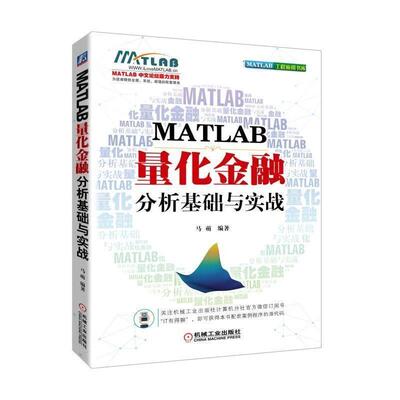 【正版书籍】 MATLAB量化金融分析基础与实战 马萌 著 机械工业出版社
