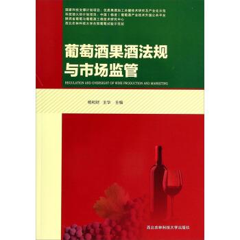 【正版书籍】 葡萄酒果酒法规与市场监管 杨和财, 王华 西北农林科技大学出版社