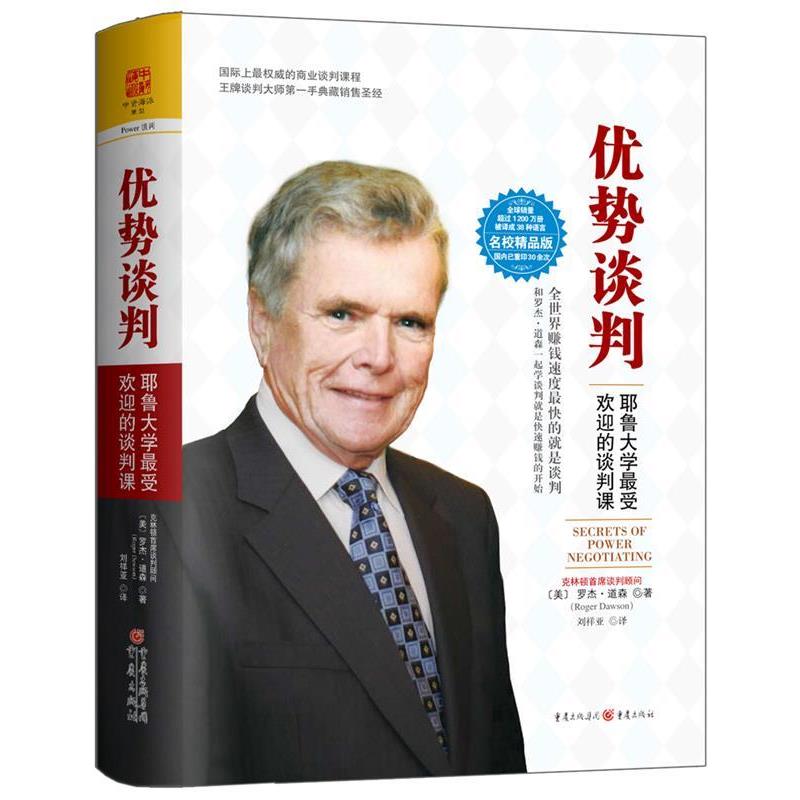 【正版书籍】 优势谈判:耶鲁大学的谈判课 (美) 罗杰·道森(Roger Dawson) 重庆出版社