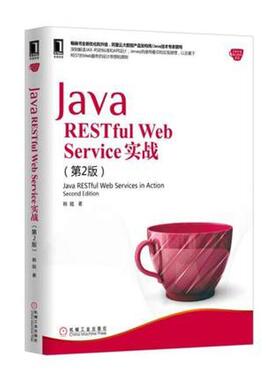 【正版书籍】 Java RESTful Web Service 实战 韩陆 机械工业出版社