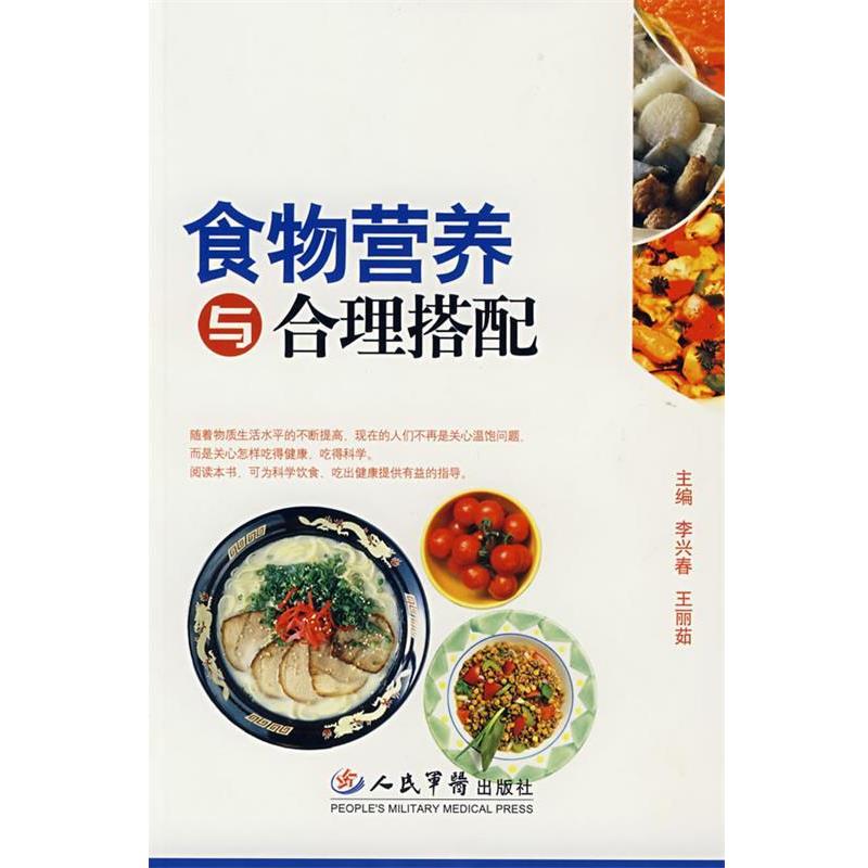 【正版书籍】 食物营养与合理搭配 李兴春,王丽茹 主编 人民军医出版社