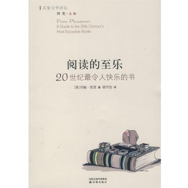 【正版书籍】 阅读的至乐：20世纪令人快乐的书 （英）凯里（Carey,J）　著,骆守怡　译 译林出版社