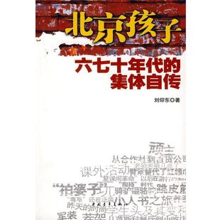 北京孩子六七十年代 集体自传 刘仰东 中国青年出版 书籍 著 社 正版