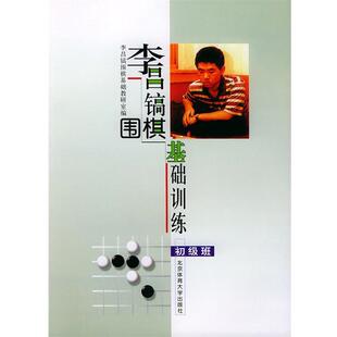 【正版书籍】 李昌镐围棋基础训练 李昌镐围棋基础教研室 编 北京体育大学出版社