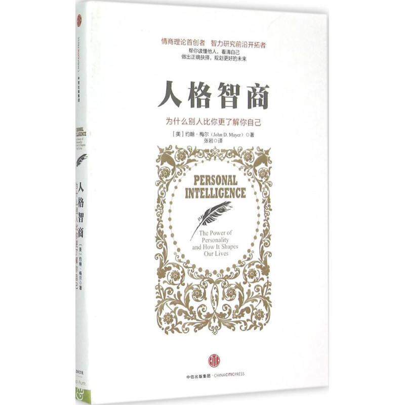 【正版书籍】 人格智商 [美]约翰 梅尔 中信出版社