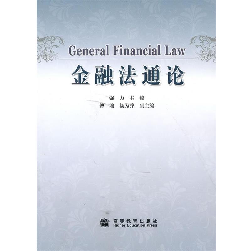 【正版书籍】 金融法通论 强力 主编 高等教育出版社