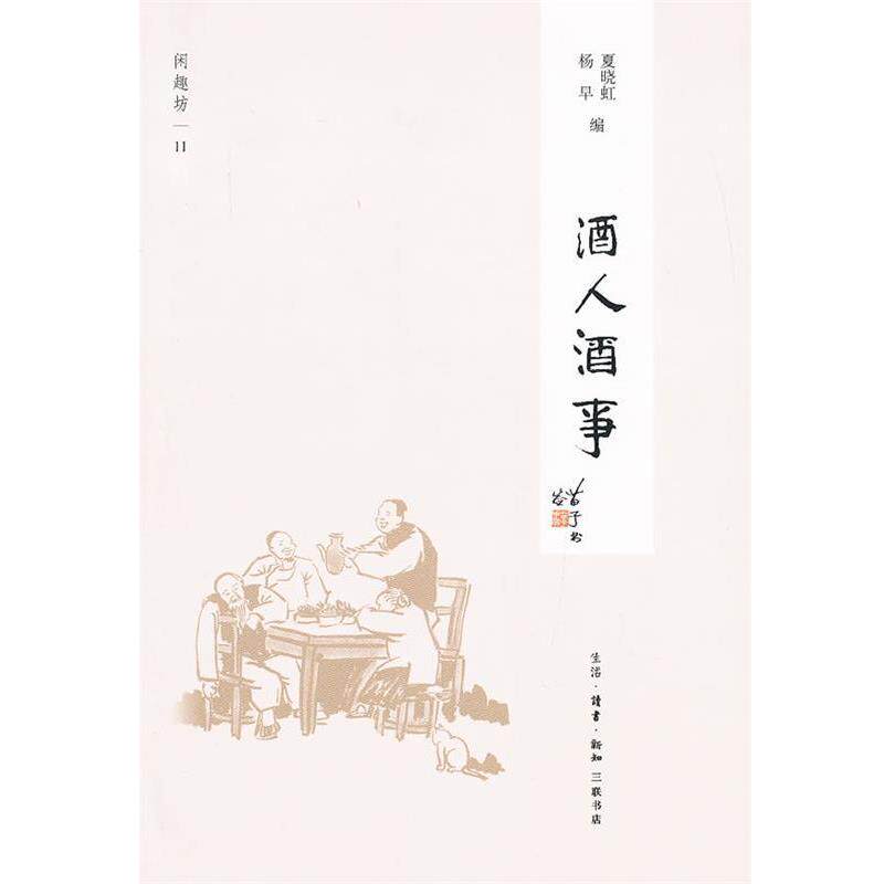 【正版书籍】 酒人酒事 夏晓虹,杨早 编 生活·读书·新知三联书店