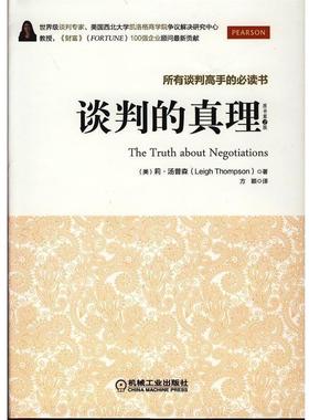 【正版书籍】 谈判的真理 (美)汤普森(Thompson) ,方颖 机械工业出版社