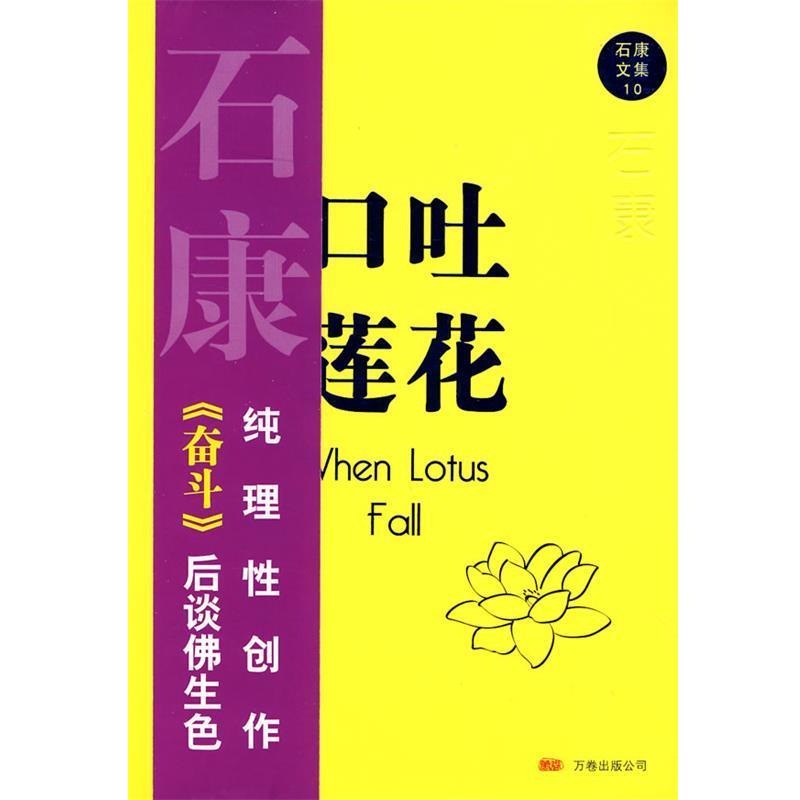 【正版书籍】 口吐莲花 石康 著 万卷出版公司