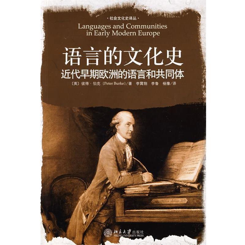 【正版书籍】 语言的文化史：近代早期欧洲的语言和共同体 （英）伯克（Burke,P.）　著,李霄翔,李鲁,杨豫　译 北京大学出版社