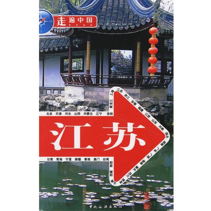 【正版书籍】 走遍中国:江苏 《走遍中国》编辑部 编 中国旅游出版社