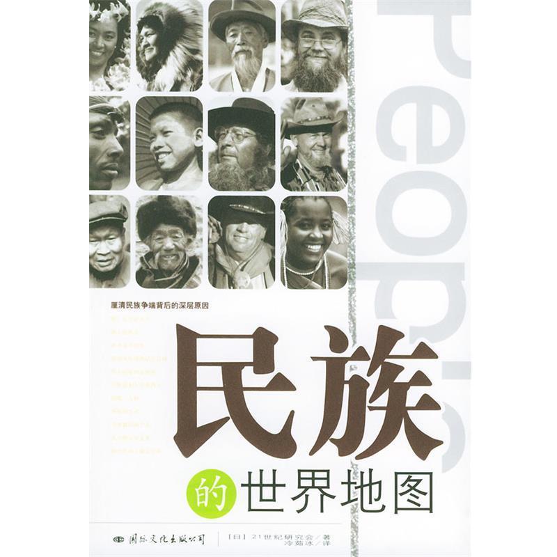 【正版书籍】 民族的世界地图 (日)二十一世纪研究地 著,冷茹冰 译 国际文化出版公司