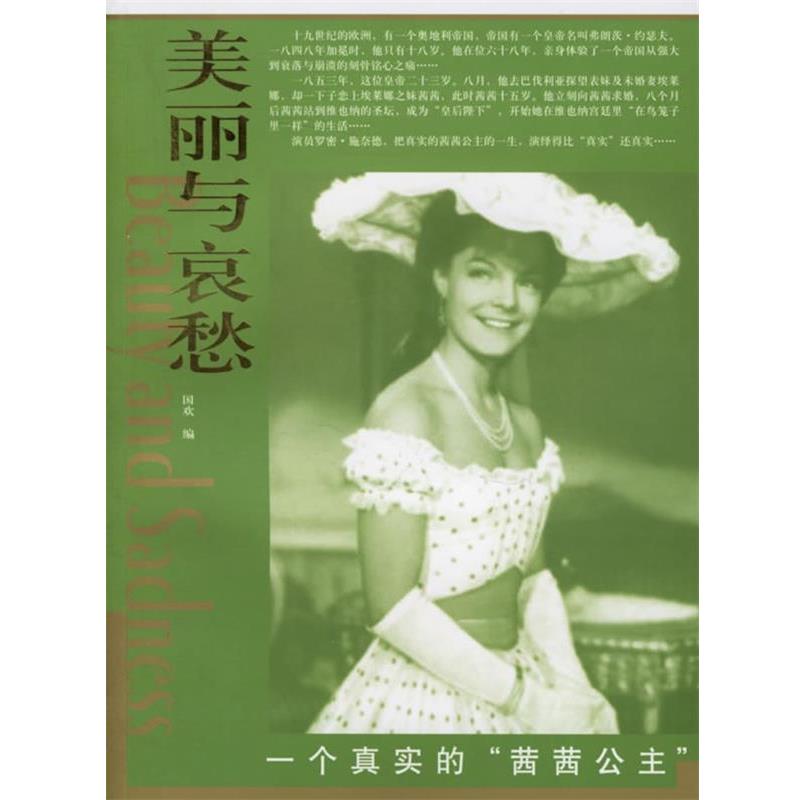 【正版书籍】 一个真实的“茜茜公主”—美丽与哀愁 国欢 编 东方出版社