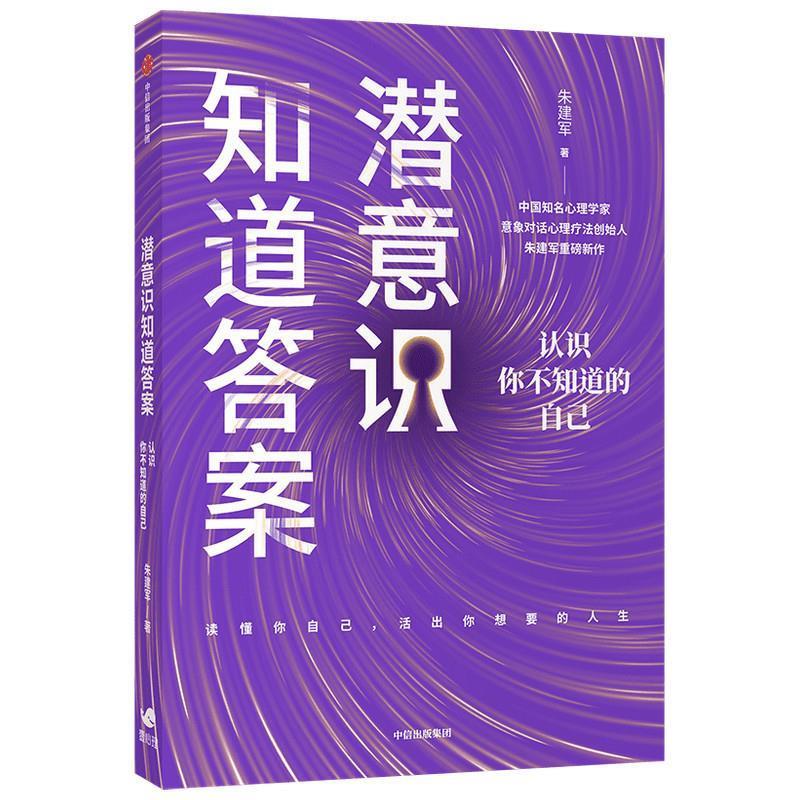 【正版书籍】 潜意识知道答案-认识你不知道的自己 朱建军 中信出版社