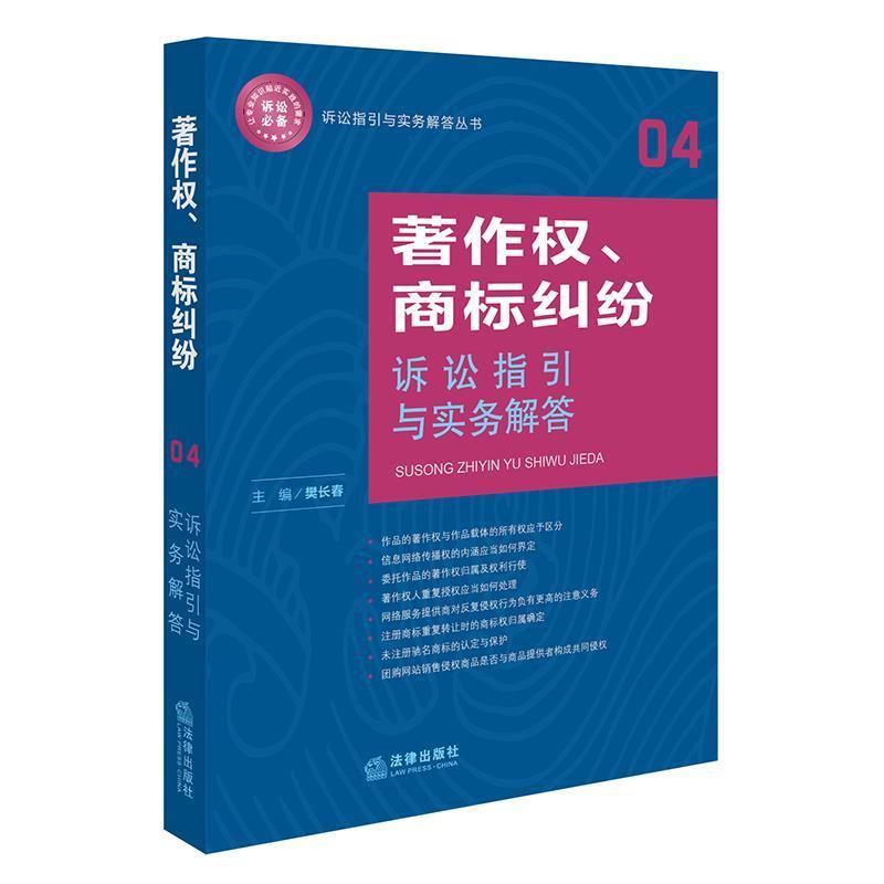 【正版书籍】 著作权、商标纠纷诉讼指引与实务解答 樊长春 法律出版社