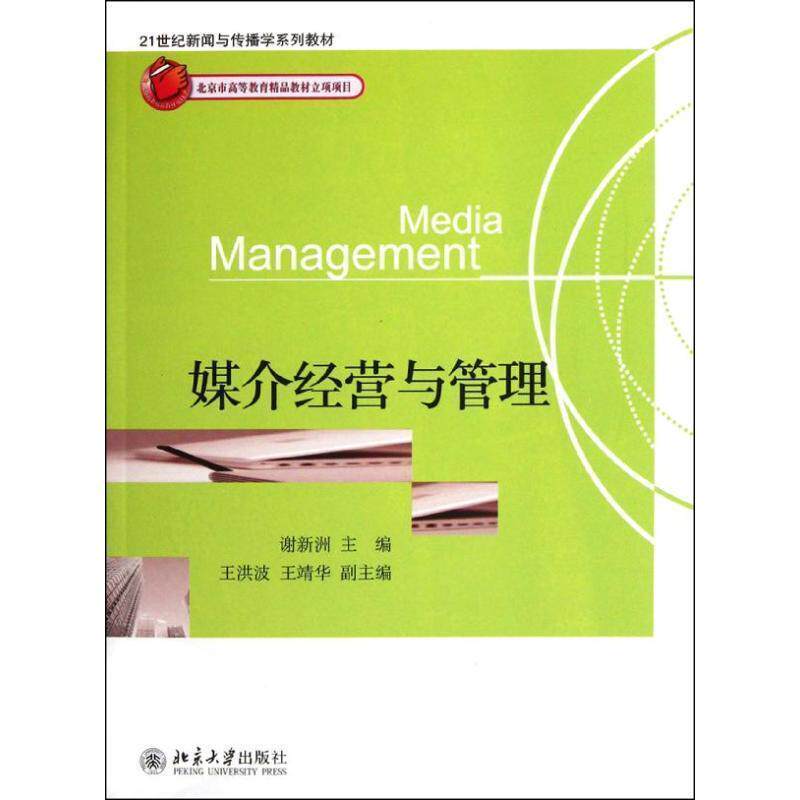 【正版书籍】 媒介经营与管理 谢新洲 主编 北京大学出版社