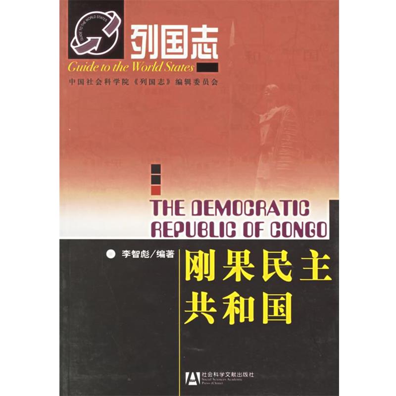 【正版书籍】 刚果民主共和国 李智彪 编著 社会科学文献出版社
