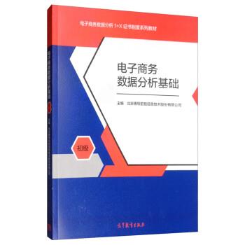 【正版书籍】 电子商务数据分析基础 北京博导前程信息技术股份有限公司 高等教育出版社