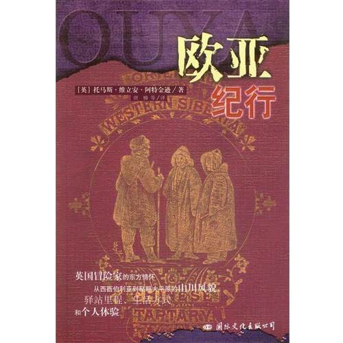 【正版书籍】 欧亚纪行 （英）阿特金逊 著,唐楠,杨军,冯京瑶 译 国际文化出版公司