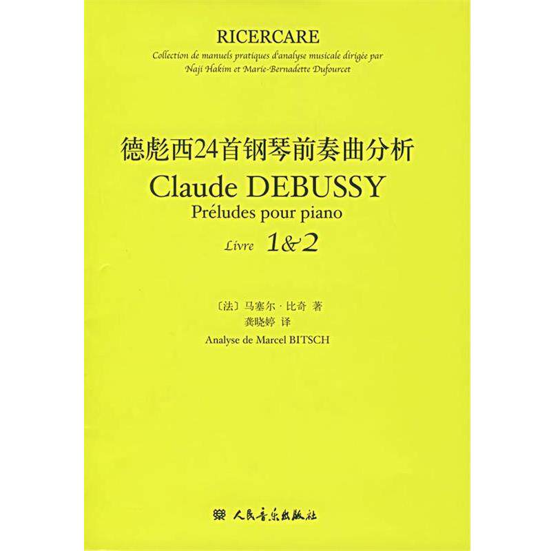 【正版书籍】 德彪西24首钢琴前奏曲分析 龚晓婷　译 人民音乐出版社