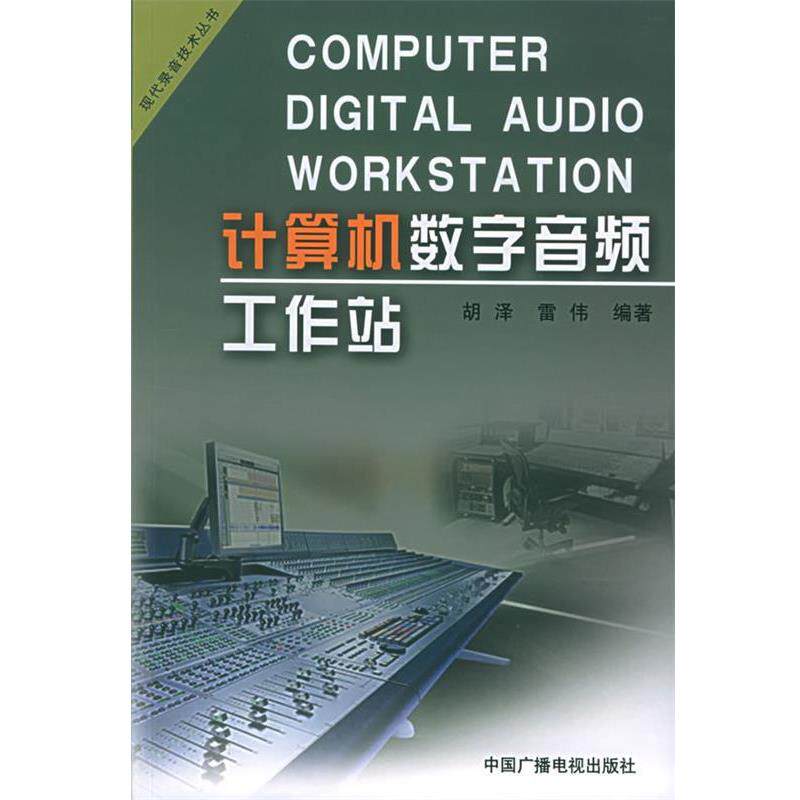 【正版书籍】 计算机数字音频工作站 胡泽,雷伟 编著 中国广播电视出版社