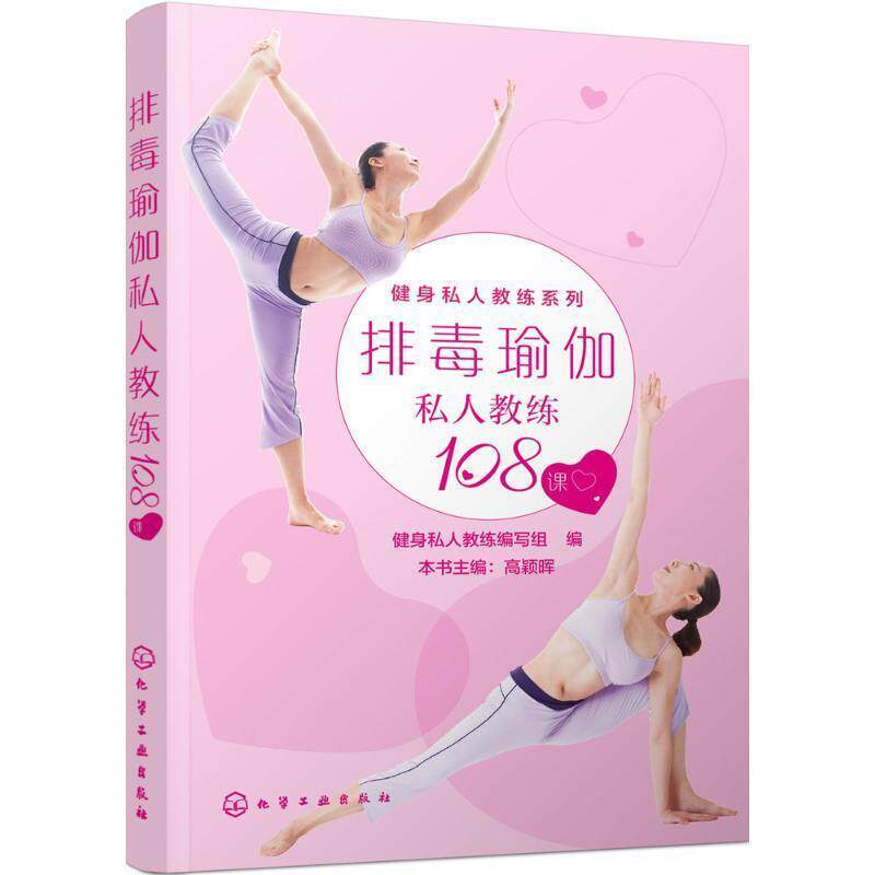 【正版书籍】 瑜伽私人教练108课 健身私人教练编写组 编 化学工业出版社