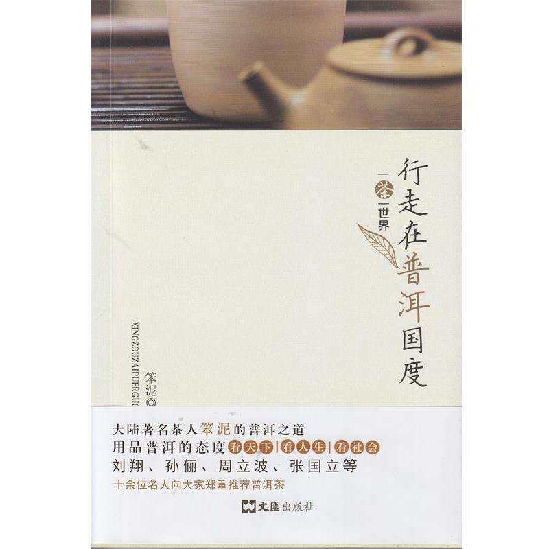 【正版书籍】 一茶一世界-行走在普洱国度 笨泥 文汇出版社