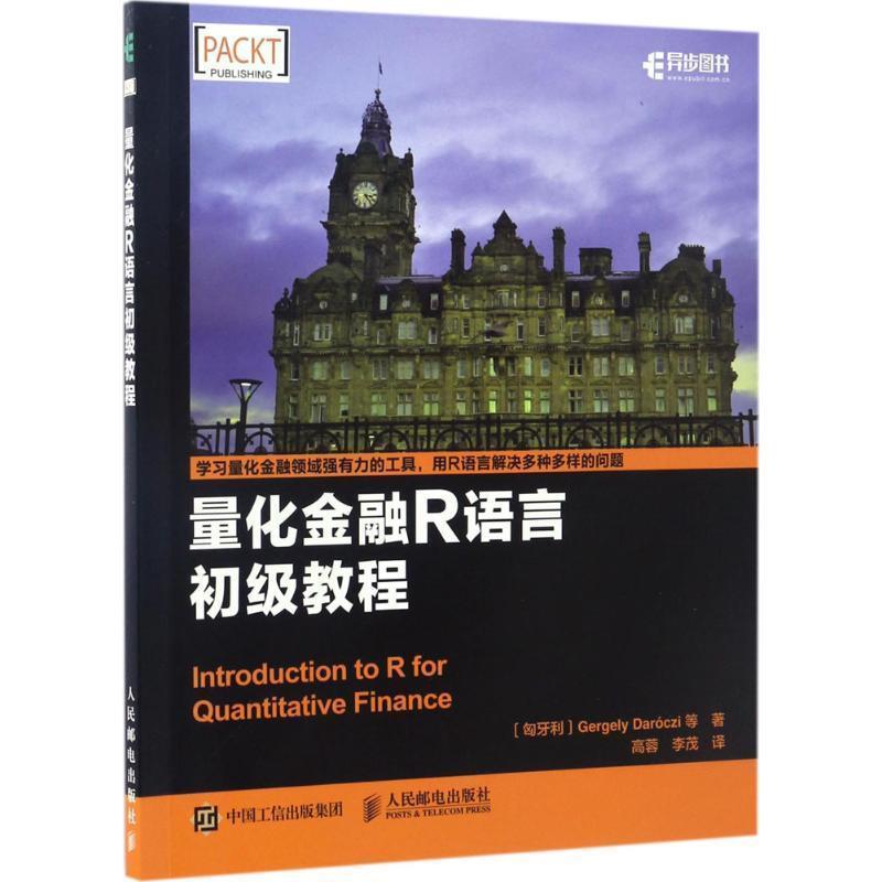 【正版书籍】 量化金融R语言初级教程 [匈牙利] Gergely Darczi 盖尔盖伊 等 人民邮电出版社