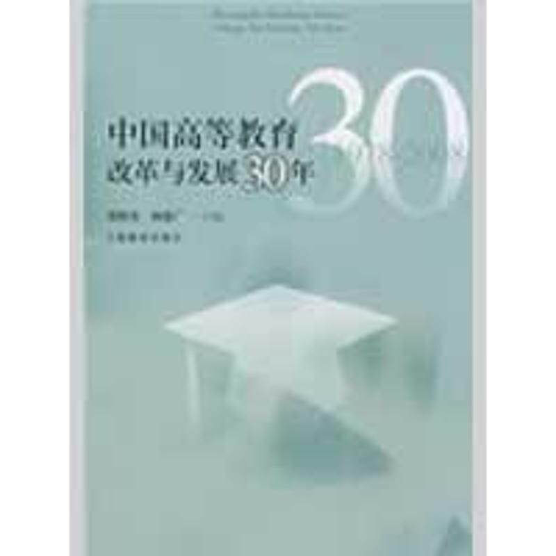 【正版书籍】 中国高等教育改革与发展30年 别郭荣,杨德广 主编 上海教育出版社
