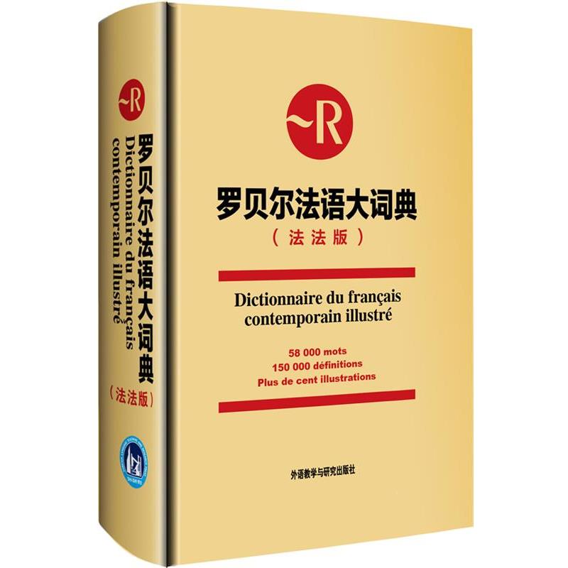 【正版书籍】 罗贝尔法语大词典 (法)卡朗等 编 外语教学与研究出版社