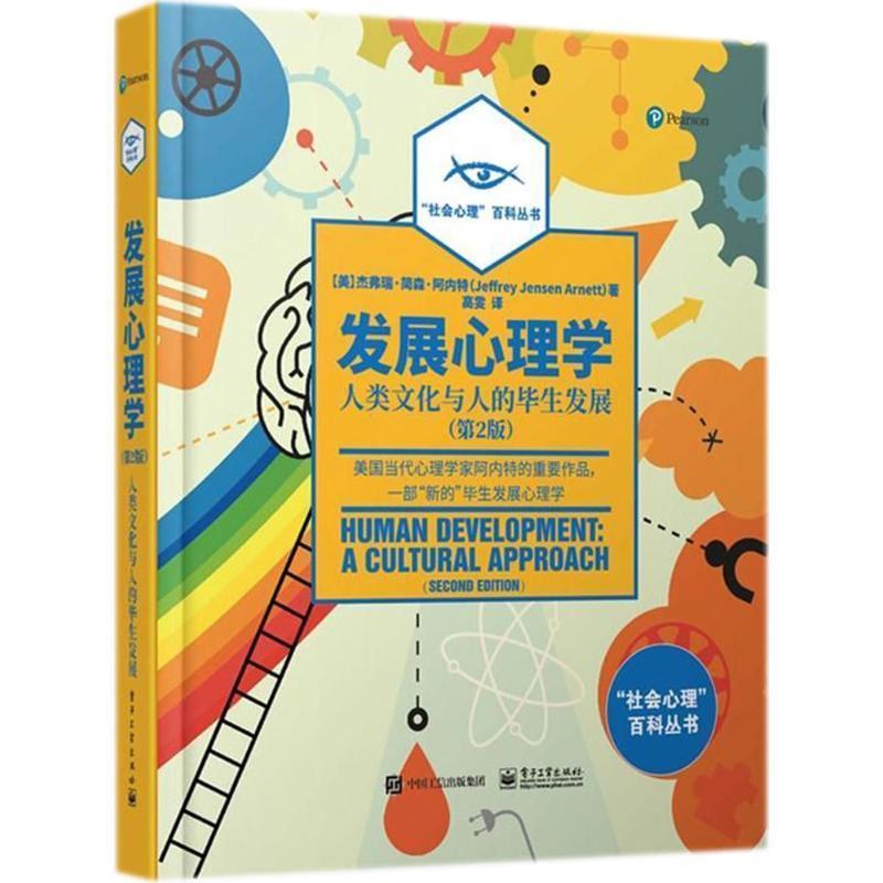 【正版书籍】 发展心理学:人类文化与人的毕展 【美】杰弗瑞·简森·阿内特(JeffreyJensenArnett) 电子工业出版社