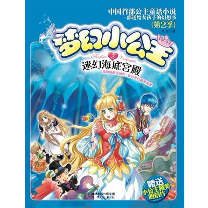 【正版书籍】 梦幻小公主第二季海底宫殿 玖金 著 凤凰出版社