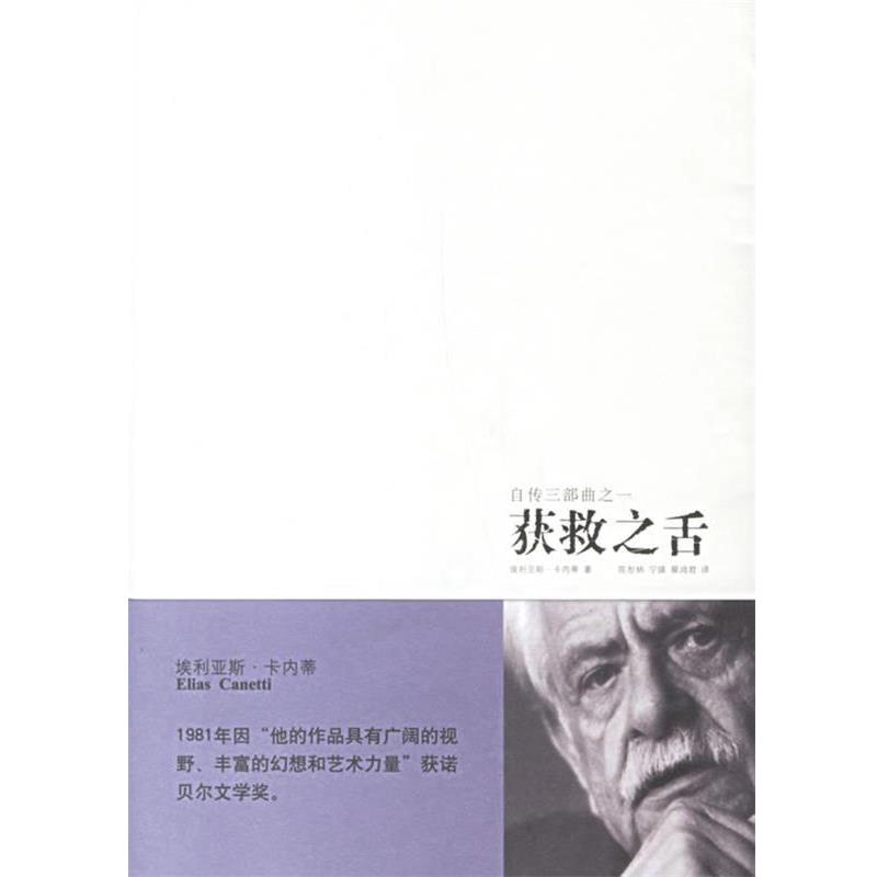 【正版书籍】 获救之舌 （英）卡内蒂　著,陈恕林,宁瑛,蔡鸿君　译 新星出版社