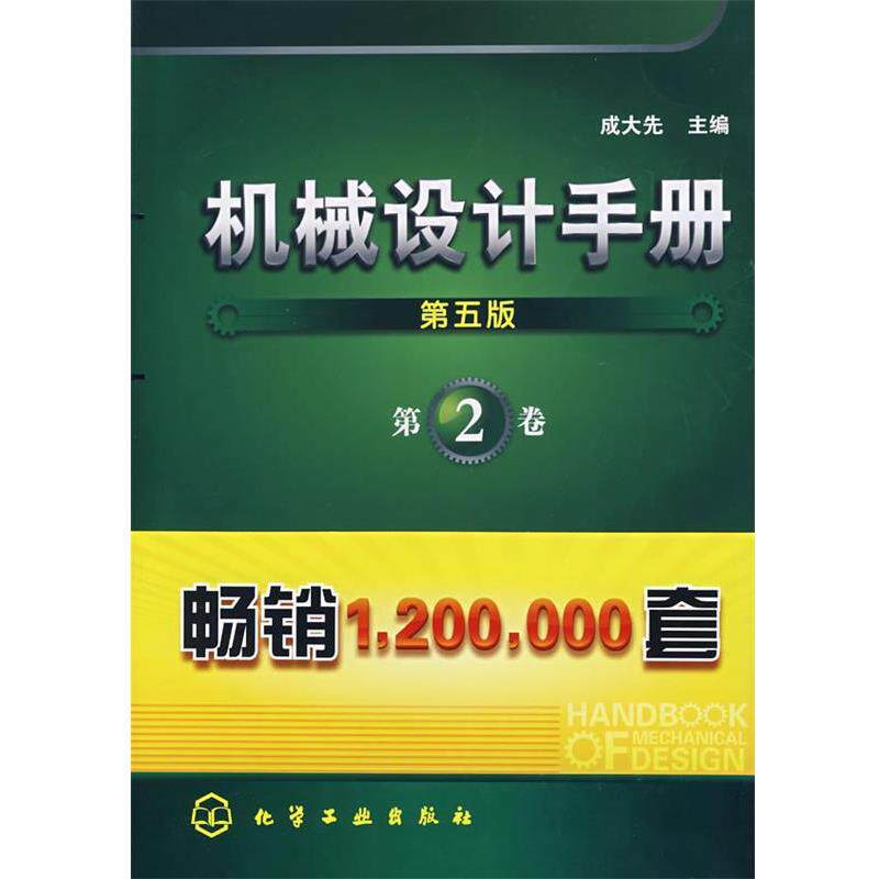 【正版书籍】 机械设计手册 成大先 主编 化学工业出版社