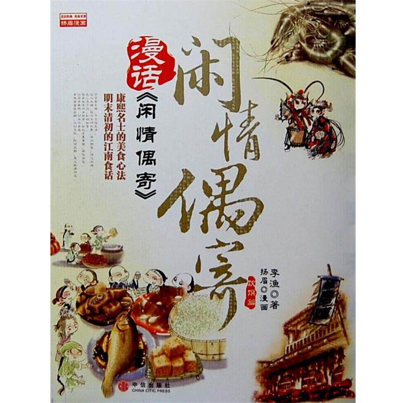 【正版书籍】 漫话《闲情偶寄》 （清）李渔　著,杨眉　编绘 中信出版社 - 实物图