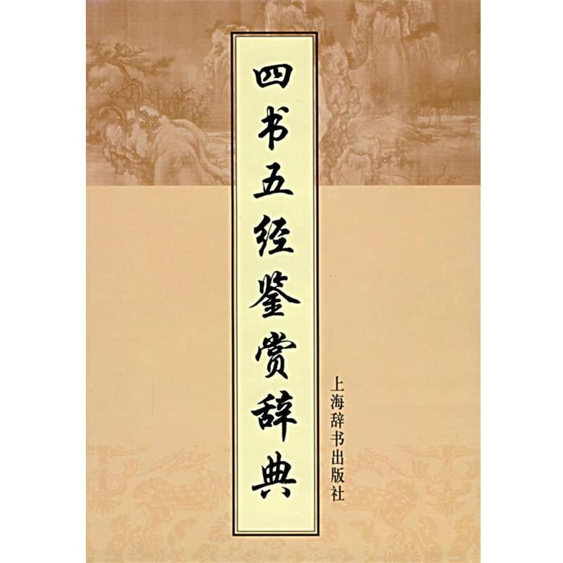 【正版书籍】 四书五经鉴赏辞典 施忠连 主编 上海辞书出版社